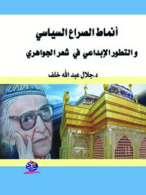 cover image of أنماط الصراع السياسي والتطور الإبداعي في شعر الجواهري 1917 - 1963